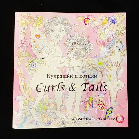 Кудряшки и котики (Curls & Tails)