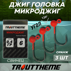 МИКРОДЖИГ TROUTTHEME крючок Корея №6 0,4 г цвет ОРАНЖ ( 3 шт/уп)