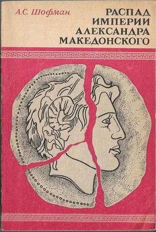 Распад империи Александра Македонского