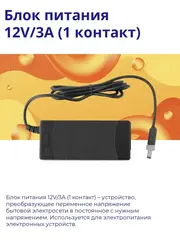 Блок питания 12V/3A (1 контакт)