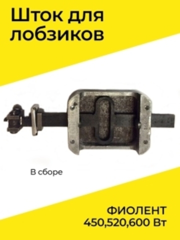 Шток в сборе для лобзика ФИОЛЕНТ  VEBEX 564275