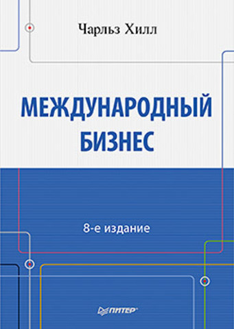 Международный бизнес. 8-е изд.