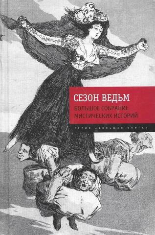 Сезон ведьм. Большое собрание мистических историй