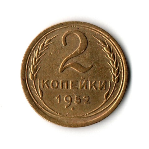 2 копейки 1952 VF-