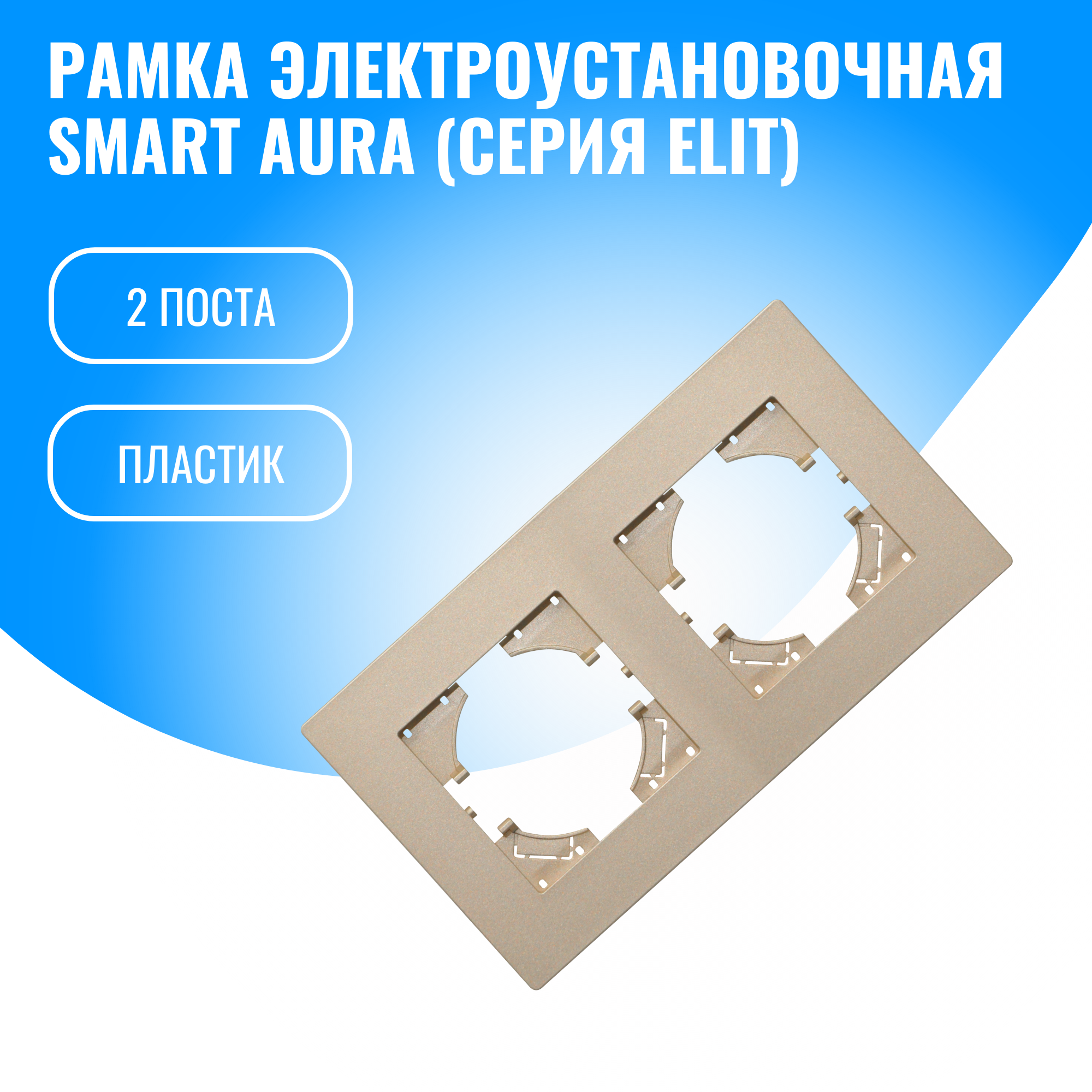 Рамка пластиковая для электрооборудования Smart Aura серия Elit (золотой / 2)