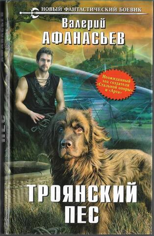 Троянский пес