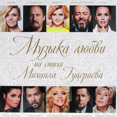 Сборник / Музыка Любви На Стихи Михаила Гуцериева (LP)
