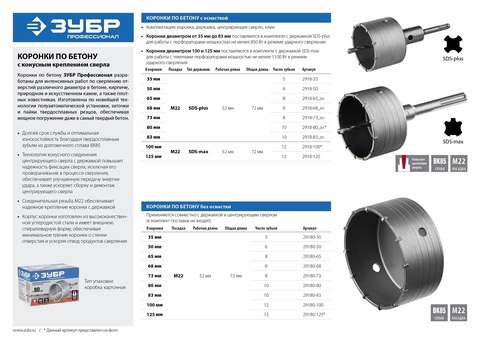 ЗУБР 125 x 70 мм, М22, 12Т, Коронка по бетону, Профессионал (29180-125)