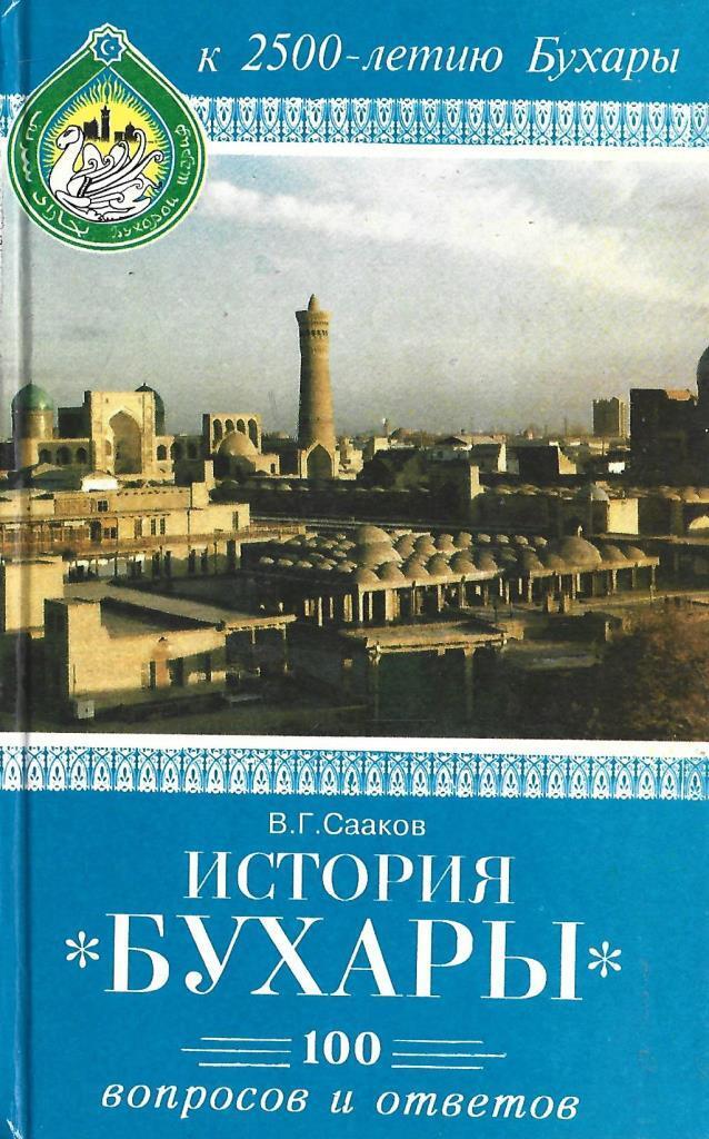 История бухары. Рассказ о Бухаре. Информация об истории Бухары. Фрютельница купить Бухара.