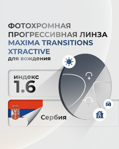 Фотохромная прогрессивная линза для вождения Maxima 1.6