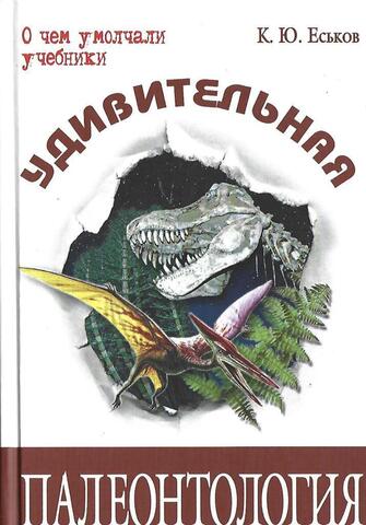 Удивительная палеонтология