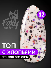 Топ с хлопьями без липкого слоя (No wipe ART TOP GEL) #12, 8 ml