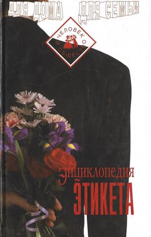 Энциклопедия этикета