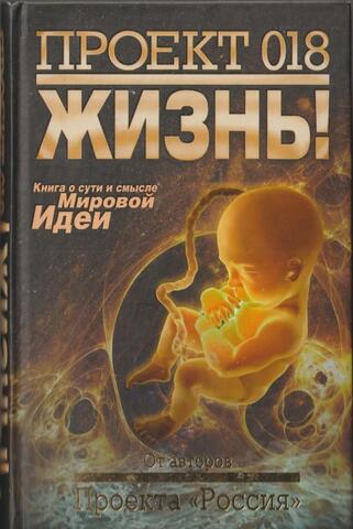 Проект 018. Жизнь!
