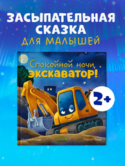 Сказка на ночь. Спокойной ночи, экскаватор!