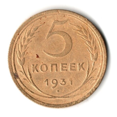 5 копеек 1931 год СССР XF-