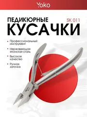Yoko Кусачки для педикюра (SK 011)