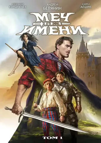 Меч без имени. Том 1 (Лимитированное издание)