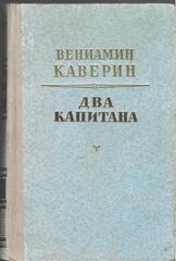 Два капитана
