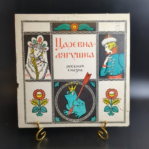 Царевна лягушка . Читает А. Зуева. Русская народная сказка. Виниловая пластинка 10 дюймов. Мелодия СССР 1977 год.