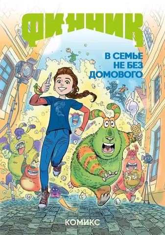 Финник. В семье не без домового