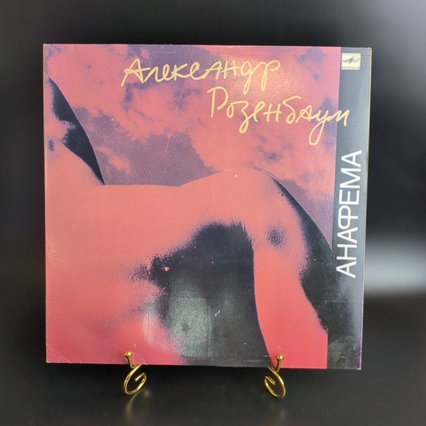 LP Александр Розенбаум - Анафема. Виниловая пластинка 12 дюймов. Мелодия СССР 1991 год.