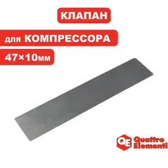Клапан -пластина для компрессора QUATTRO ELEMENTI 47*10 мм, кроме Pacific и B360-50 (770-209-024) - 1 шт.