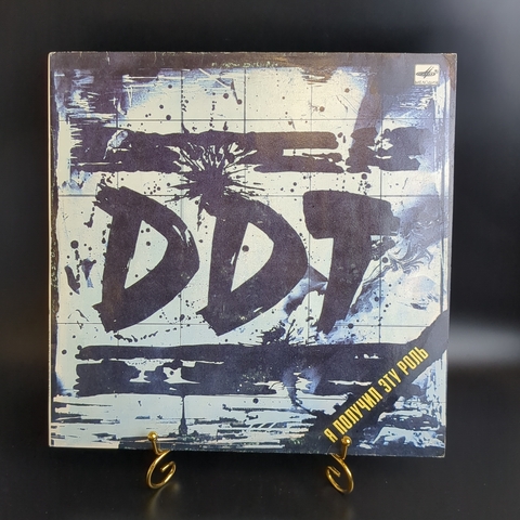 LP ДДТ - Я получил эту роль. Шевчук - Виниловая пластинка 12 дюймов. Мелодия СССР