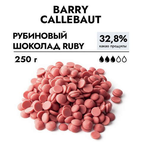 Шоколад Callebaut RUBY Chocolate 32,8% 250 г.