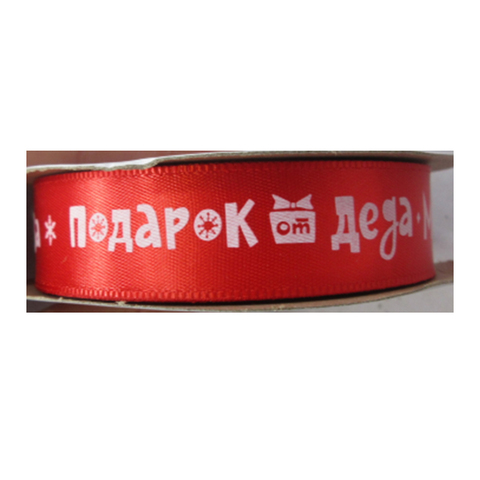 Лента Атласная (2см*22,85м), Подарок от Деда Мороза, Красный, 1 шт.