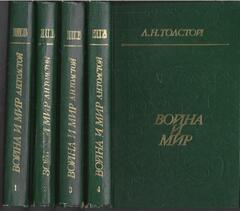 Война и мир