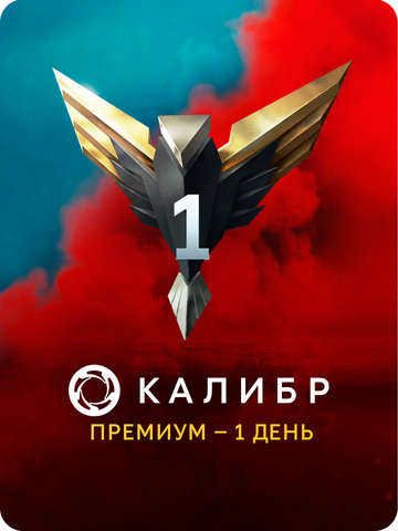 Подписка Калибр: Премиум - 1 день [Цифровая версия] (для ПК, цифровой код доступа)