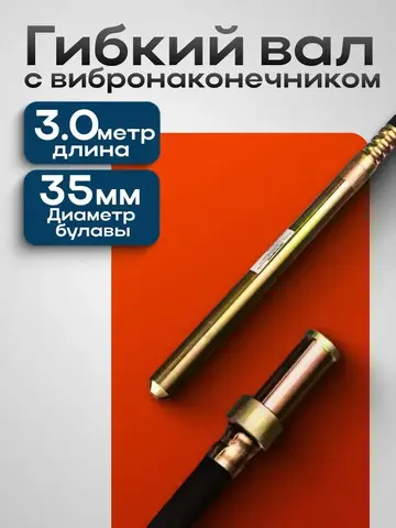Вал гибкий с вибронаконечником DDE ZX35 3 м к VD1330Z, VD1620Z, VD2330Z (241-710)