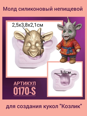 0170-S Молд силиконовый непищевой 