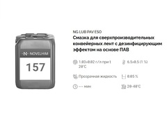 157 NG Lub PAV Eso Смазка для сверхпроизводительных конвейерных лент с дезинфицирующим эффектом на основе ПАВ. Канистра 10л.