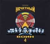 БИ-2: Нечётный Воин 4. Часть 2 (Компакт-диск)