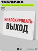 Табличка для обеспечения безопасности 