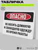 Табличка для обеспечения безопасности 