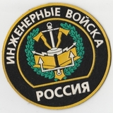 K10446 Шеврон нашивка Инженерные войска Россия