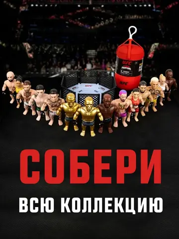 Фигурка UFC коллекционная капсула-сюрприз 7.5 см