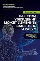 Биология веры