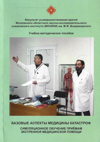 Базовые аспекты медицины катастроф