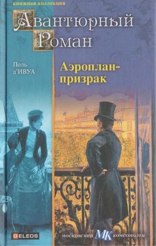 Аэроплан-призрак