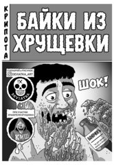 Уёбищные истории. Комиксы