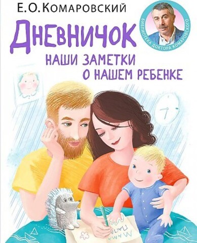 Дневничок. Наши заметки о нашем ребенке