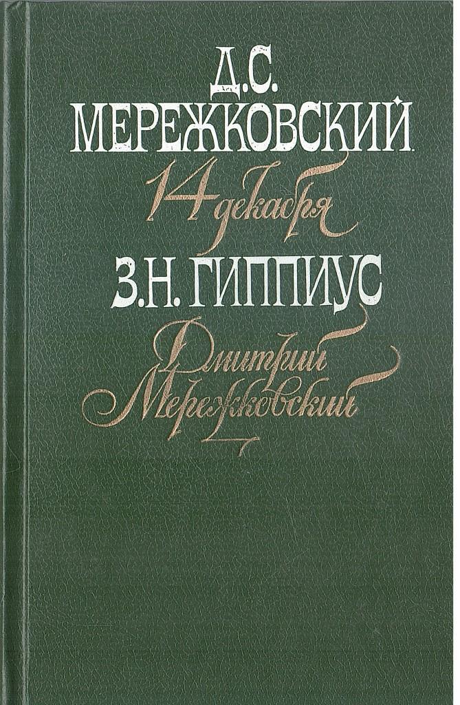 14 декабря книга. 14 Декабря Мережковский. Мережковский книги фото.