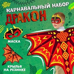 Карнавальный набор «Дракон», цвет красный