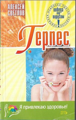 Герпес