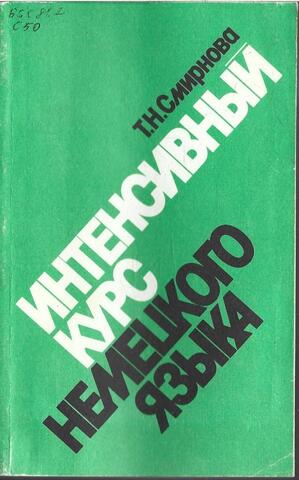 Интенсивный курс немецкого языка. Учебник для студентов неязыковых вузов