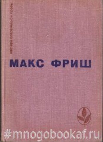 Homo Фабер. Назову себя Гантенбайн